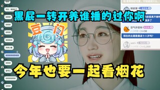 【恬豆】以后不准再欺负豆豆！弹幕：对不起做不到✋那约定今年还要陪豆豆看烟花🎆黑屁氛围一转开养，这谁播的过你啊！