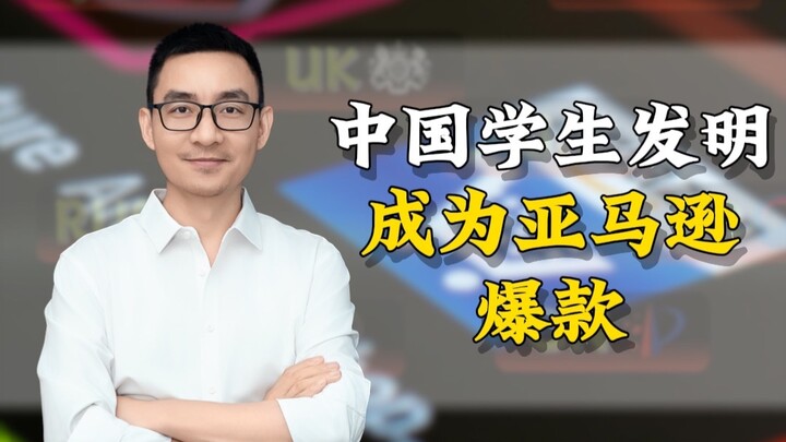 สิ่งประดิษฐ์เล็กๆ ของนักเรียนมัธยมจีนกลายเป็นสินค้าฮิตบน Amazon