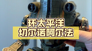 天幕尺寸对比环太平洋 开天工作室 #切尔诺阿尔法 #开天工作室 #环太平洋
