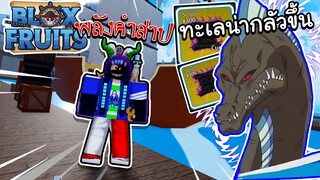 Blox Fruits อัพเดต Sea Event การเดินทางบนทะเลจะไม่ง่ายอีกต่อไป!!