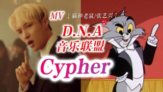 笑死了！这才是张艺兴【D.N.A音乐联盟】「Cypher」的原版MV！！