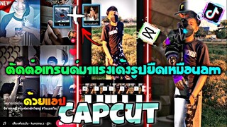 สอน​ตัดต่อเทรนฮิตในTiktokคลิปยืด+กระตุก​สั่นไปมาเหมือน​AM​ด้วย​แอป​Capcut​(สูตร​ใหม่)​