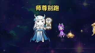 第一集，师尊与弟子第二部
