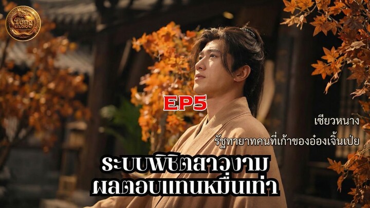 เซียวหยาง ระบบพิชิตสาวงามผลตอบแทนหมื่นเท่า EP5