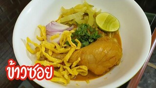 ข้าวซอย พริกแกงตำเอง รสชาติกลมกล่อม ทำอาหารง่ายๆ กับ แม่โอ๋