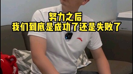 หลังจากทุ่มเทอย่างเต็มที่ พวกเราประสบความสำเร็จหรือล้มเหลวกันแน่?