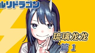 [1-5话] 二次元最可爱的龙少女来啦！[琉璃龙龙 漫画解说 篇1]