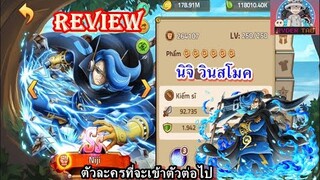 Review นิจิ(Niji Vinsmoke) ตัวละครตัวต่อไปที่จะเข้าสู่เกม ตัวละครที่ควรมีในทีมแรงมากก