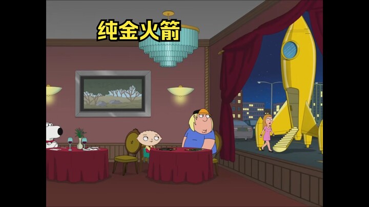 布莱恩富婆女友有一艘纯金火箭，却被饺子给拆散