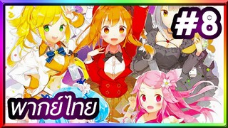 Fantasista Doll ศึกการ์ดป่วนก๊วนสาวน้อย | พากย์ไทย ตอนที่ 8