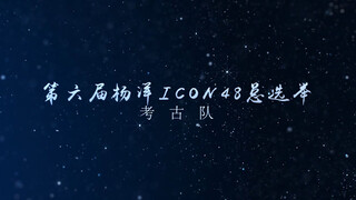 【第六届杨洋icon48总选举】“考古队”阵容官宣