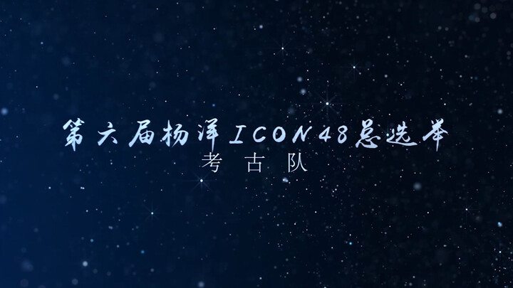 【第六届杨洋icon48总选举】“考古队”阵容官宣