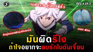 น้ำตกยักษ์สีฟ้า (เกรท ฟอล) 👊 มันผิดรึไงถ้าใจอยากจะพบรักในดันเจี้ยน [Danmachi ซีซั่น4 Ep.2]