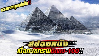 สปอยหนัง!!เมื่อทะเลทรายอุณหภูมิติด -100 องศา!!ยุคน้ำแข็งมาแล้ว