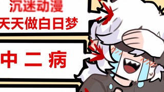 Dark history is here! Who hasn't experienced Chuunibyou and Mary Sue? I'm so embarrassed! ! My past 