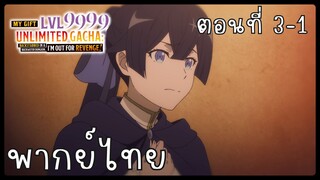 My Gift Lvl 9999 Unlimited Gacha ตอนที่ 3-1 [พากย์ไทย] Unofficial