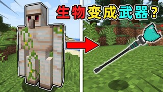 MC当生物可以被转变为武器？铁傀儡变成了反弹法杖？我的世界