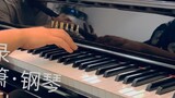 [Menghualu] ฟลุต, เซียว + เปียโน, การฟื้นฟูพระเจ้าด้นสดที่สวยงาม Zhao Paner x Gu Qianfan Gu Pansheng