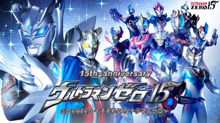 【歌词向】赛罗奥特曼十五周年纪念曲【GO AHEAD 前进吧 赛罗奥特曼】十五年依旧 最好的温柔才是永恒的爱