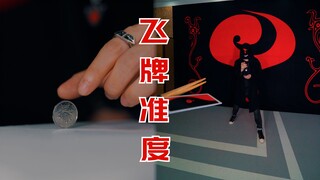 如何用一张纸牌，削掉苍蝇右大腿