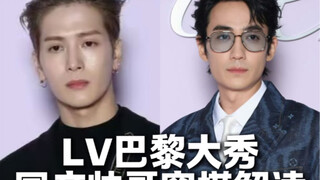 LV巴黎大秀，三位国产帅哥穿搭解读！