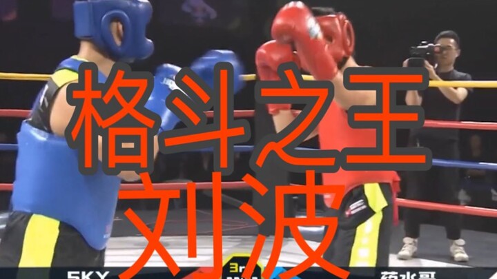 【طاقة إيجابية】 فيلم تحفيزي لـ "ياو شوي غه": ملك القتال