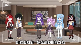 女友全家都是我前女友，原来一切都是姐姐的阴谋