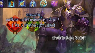RoV สอนเล่น Zephys สายที่โกงที่สุดในปัจจุบัน! ถึกเท่าแทงค์! มีดาเมจแรง 5 ตัวรุมยังเอาไม่ลง! SS16