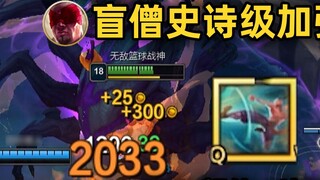 Epic enhancement of Lee Sin: The second stage of Q comes with 400% extra AD bonus! Instantly kills 3