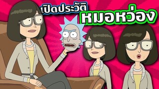 [Rick and Morty] เปิดประวัติ หมอหว่อง ว่าที่หมอ “ตัวตึง” ที่สุดในจักรวาล | Tooney Tunes