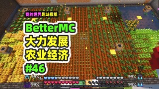 Minecraft: BetterMC46, agricultural explosive progress, combined with magic harvest