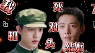 【肖战水仙    我和死对头结婚了    第十二集   肖春生x顾一野】