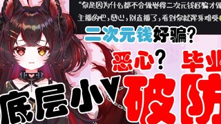 二次元钱好骗？毕业？底层小V破防 我直播只是想交朋友！！！