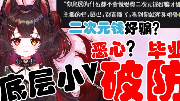 二次元钱好骗？毕业？底层小V破防 我直播只是想交朋友！！！