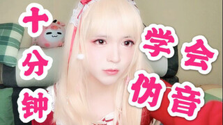 【圆肥白】天才女装大佬十分钟就学会了伪声！！！（太可怕了）