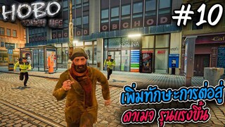Hobo: Tough Life [ไทย] #10 เพิ่มทักษะดาเมจในการต่อสู้