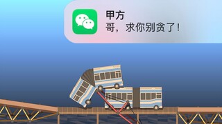 “3万预算的桥梁我也就贪了2.99万而已！”