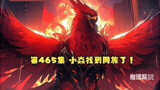 第465集 小焱找到同族了！