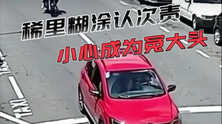 When faced with this situation, remember never to readily admit fault! Otherwise, you'll always be t