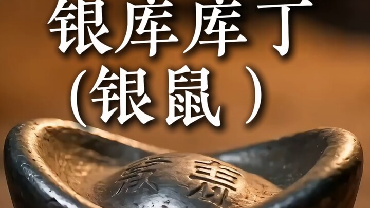 A Day in the Life of Yin Kuku Ding (Silver Mouse)