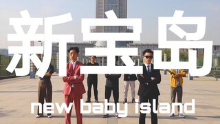 【新宝岛】还在看抖肩舞？别看了，来看这个 听我的^_^