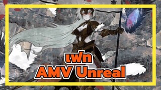 เฟท
AMV Unreal