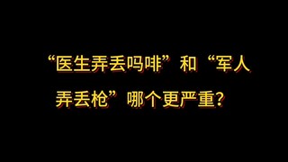 Which is more serious: "A doctor losing his *" or "A soldier losing his gun"?