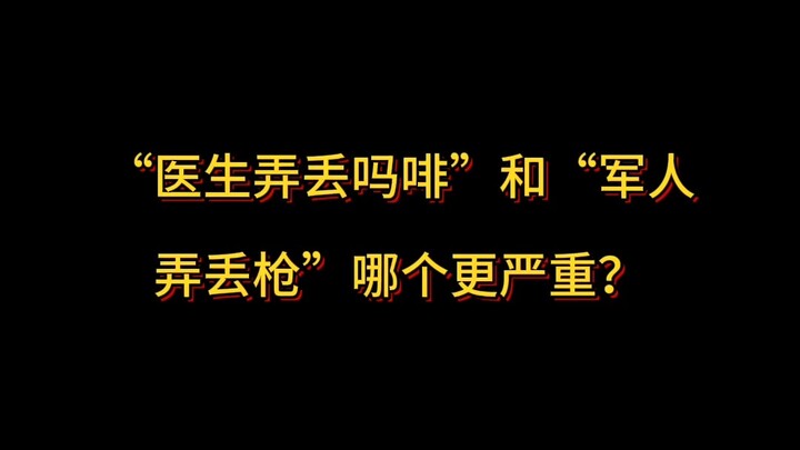 “医生弄丢吗啡”和“军人弄丢枪”哪个更严重？