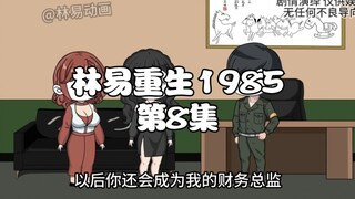 第8集｜根据前世的记忆花三万五就收购了一家服装制造厂