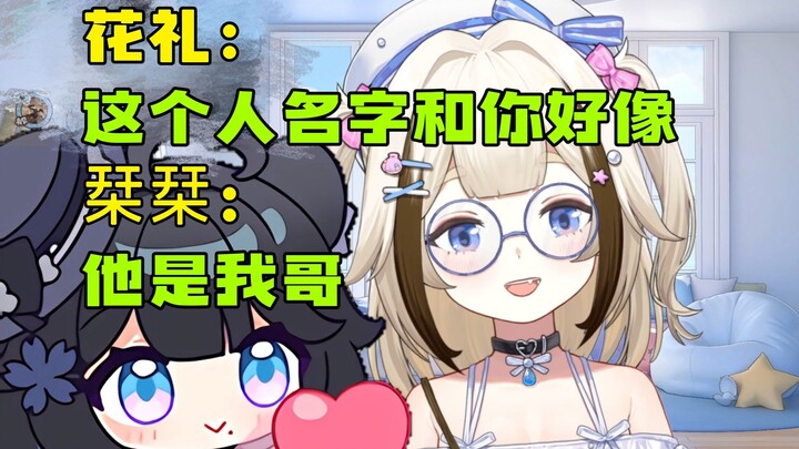 【栞栞】花礼：这个人名字和你好像啊；栞栞：他是我哥