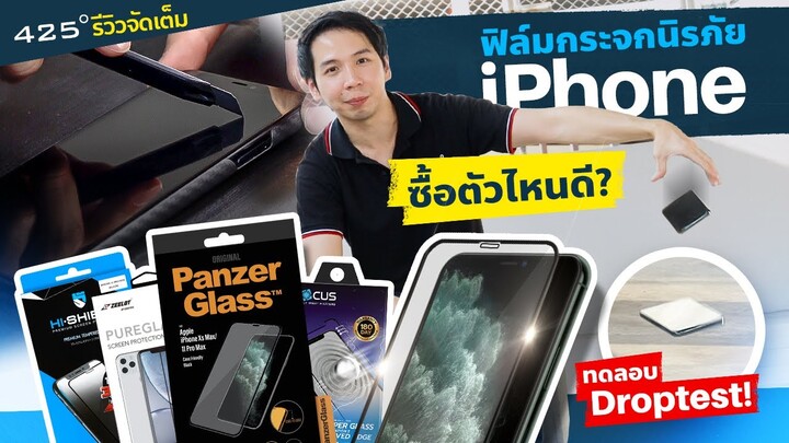 ฟิล์มกระจก ใช้ตัวไหนดี? | 425º ทดสอบ Drop Test 50 ซม.