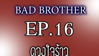 นิยายเสียงวาย เรื่อง พี่ชายที่ร้าย (Bad Brother) EP16 ดวงใจร้าว