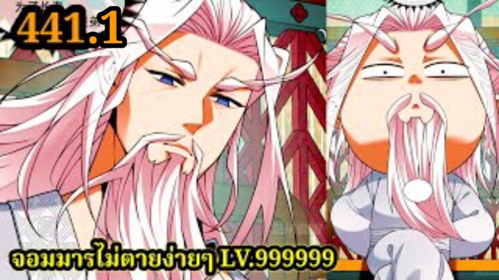 (441.1) My Disciples Are All Villains - ลูกศิษย์ของผม คือเหล่ายอดวายร้าย #จอมมารใกล้ตาย #มังงะจีน
