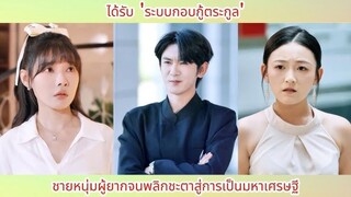 ได้รับ 'ระบบกอบกู้ตระกูล' ชายหนุ่มผู้ยากจนพลิกชะตาสู่การเป็นมหาเศรษฐี